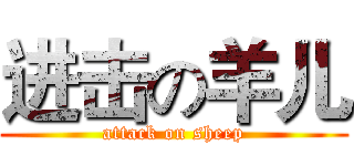 进击の羊儿 (attack on sheep)