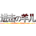 进击の羊儿 (attack on sheep)