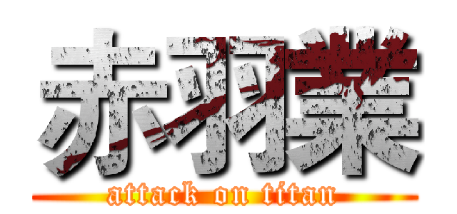 赤羽業 (attack on titan)