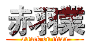 赤羽業 (attack on titan)