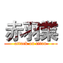 赤羽業 (attack on titan)