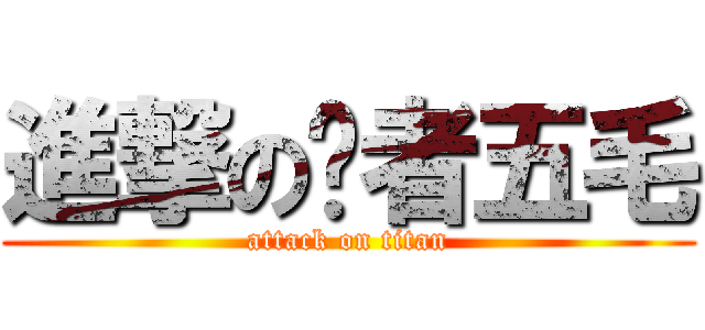 進撃の贝者五毛 (attack on titan)