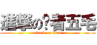 進撃の贝者五毛 (attack on titan)