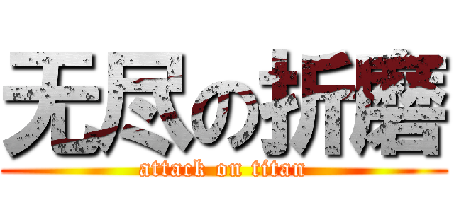 无尽の折磨 (attack on titan)