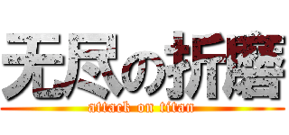 无尽の折磨 (attack on titan)