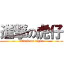 進撃の虎仔 (attack on tiger)