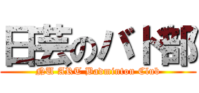 日芸のバド部 ( NU ART Badminton Club )