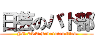 日芸のバド部 ( NU ART Badminton Club )