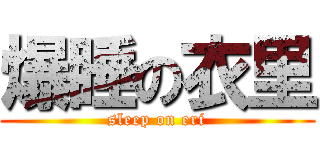 爆睡の衣里 (sleep on eri)