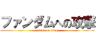 ファンダムへの攻撃 (attack on titan)