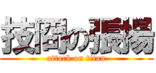 技冏の張揚 (attack on titan)