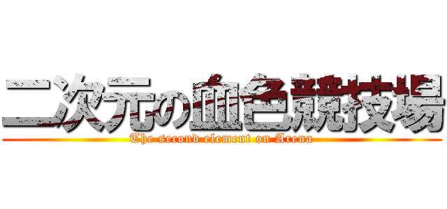 二次元の血色競技場 (The second element on Arena)