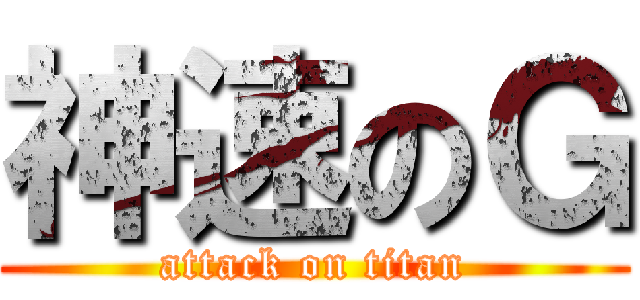 神速のＧ (attack on titan)