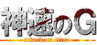 神速のＧ (attack on titan)