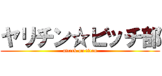 ヤリチン☆ビッチ部 (attack on titan)