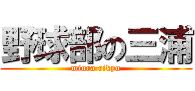 野球部の三浦 (miura rikyu)
