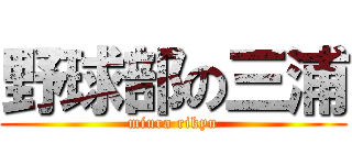 野球部の三浦 (miura rikyu)