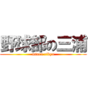 野球部の三浦 (miura rikyu)