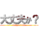 大丈夫か？ (daizyoubuka)