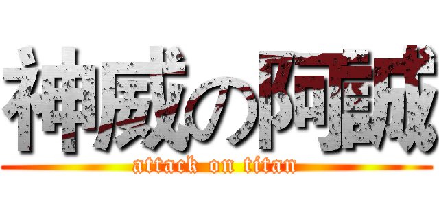 神威の阿誠 (attack on titan)