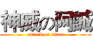 神威の阿誠 (attack on titan)