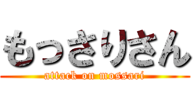 もっさりさん (attack on mossari)