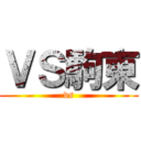 ＶＳ駒東 (vs)