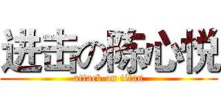 进击の陈心悦 (attack on titan)