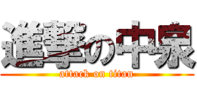 進撃の中泉 (attack on titan)