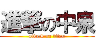 進撃の中泉 (attack on titan)