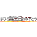 まひろ誕生日おめでとう (attack on titan)