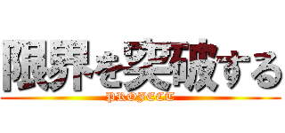 限界を突破する (PROJECT)
