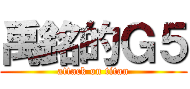 禹銘的Ｇ５ (attack on titan)