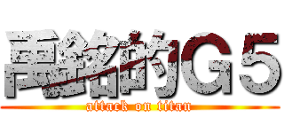 禹銘的Ｇ５ (attack on titan)