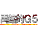 禹銘的Ｇ５ (attack on titan)