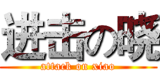 进击の晓 (attack on xiao)