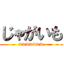 じゃがいも (wwwwwww)