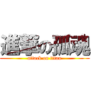 進撃の孤魂 (attack on titan)