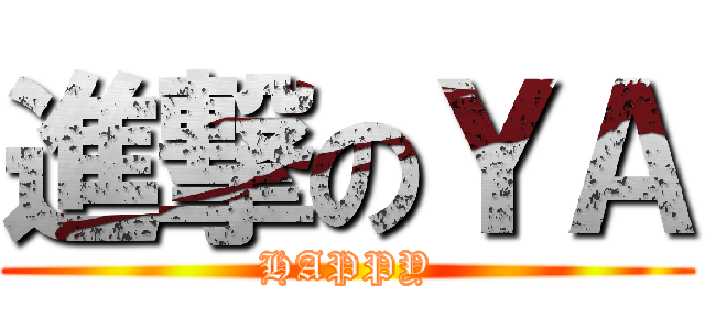 進撃のＹＡ (HAPPY)