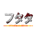 フタタ (attack on titan)