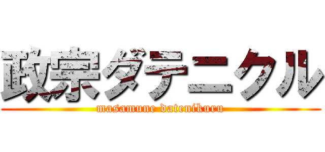 政宗ダテニクル (masamune datenikuru)