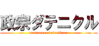 政宗ダテニクル (masamune datenikuru)
