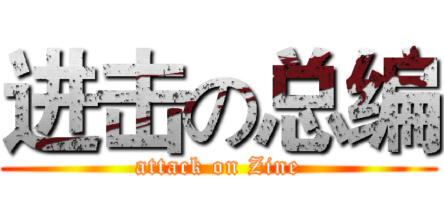 进击の总编 (attack on Zine)