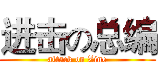 进击の总编 (attack on Zine)