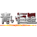 青い巨星 (blue giant star)