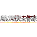 所以明天去你家 (attack on titan)