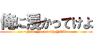 俺に浸かってけよ (~New York with YOU~)