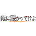 俺に浸かってけよ (~New York with YOU~)