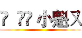 ✿  އއ 小魁ㄡ ()