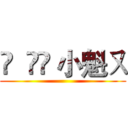 ✿  އއ 小魁ㄡ ()